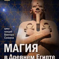 Магия в Древнем Египте