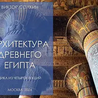 Архитектура Древнего Египта