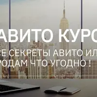 Авито: как продать что угодно
