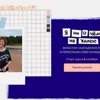 Я ни о чем не жалею