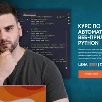 Паттерны автоматизации Веб-приложений на Python
