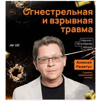 Огнестрельная и взрывная травма