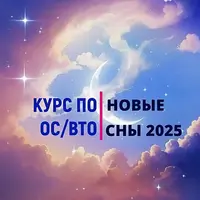 Новые сны 2025