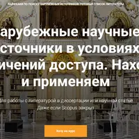 Зарубежные научные источники в условиях ограничений доступа. Находим и применяем
