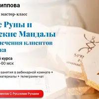 Русские Руны и рунические Мандалы для привлечения клиентов и заработка