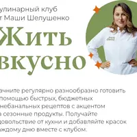 Жить вкусно. Кулинарный клуб