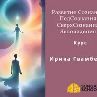 Развитие Сознания, Подсознания, СверхСознания, Ясновидения