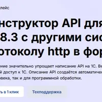 Конструктор API для обмена базы 1С 8.3 с другими системами по протоколу HTTP в формате JSON