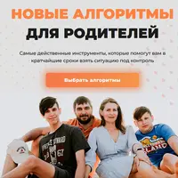 Новые алгоритмы для родителей