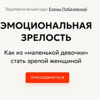 Эмоциональная зрелость