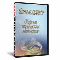 Сборник лирических моментов для ведущего без экрана «белЛИССимо»