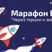 Марафон ВПР Через тернии к звездам