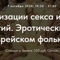 Образы сакрализации секса и сексуальности в истории религий. Эротический символизм в каббале и еврейском. Лекция 28