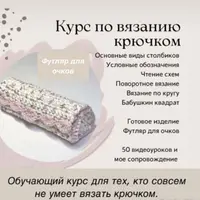 Обучающий курс по вязанию крючком