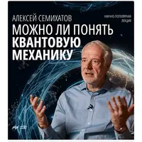 Можно ли понять квантовую механику