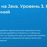 Программирование на Java. Уровень 3. Разработка клиент - серверных приложений