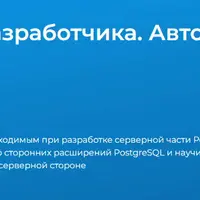 PostgreSQL для разработчика. Авторский практикум