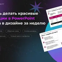 PowerPoint старт. Курс по дизайну презентаций с нуля