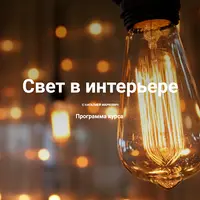 Свет в интерьере. Блок 1