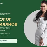 Диетолог на миллион