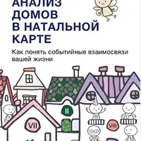 Полное руководство по анализу домов в натальной карте