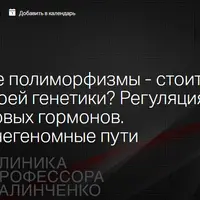 Генетические полиморфизмы. Регуляция синтеза половых гормонов