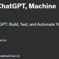 Алгоритмическая торговля с ChatGPT, машинным обучением и Python
