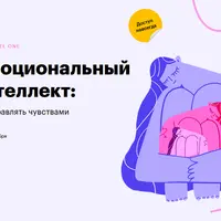 Эмоциональный интеллект: как управлять чувствами