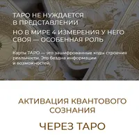 Активация квантового сознания и прогнозирование через Таро