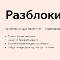 Разблокировка: марафон снятия блоков