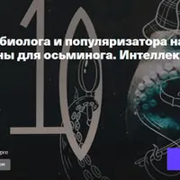 Сны для осьминога. Интеллект животных