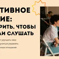 Эффективное общение: как говорить, чтобы вас хотели слушать