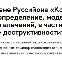 Концепция влечений: модели, теории и связывание деструктивности