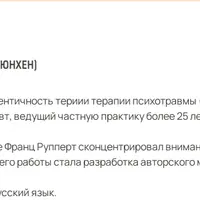 Ранняя травма в контексте метода Франца Рупперта: Ориентированная на идентичность теория и терапия психотравмы