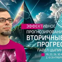 Эффективное прогнозирование. Вторичные прогрессии. Часть 4