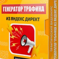 Генератор трафика из Яндекс Директ