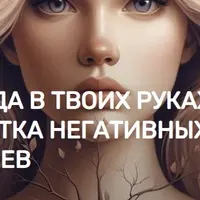 Сила Рода в твоих руках: проработка негативных сценариев