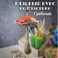 Мастер-класс 091. Грибочек