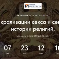 Образы сакрализации секса и сексуальности в истории религий. Лекция 29