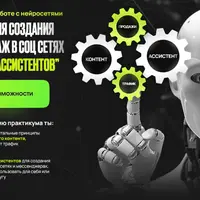 Автоматизация создания контента и продаж в соцсетях с помощью ИИ-ассистентов