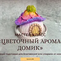 Цветочный арома-домик