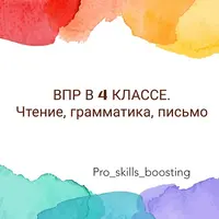 ВПР-4. Чтение, грамматика, письмо