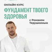 Фундамент твоего здоровья