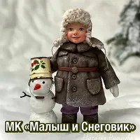 Малыш и снеговик