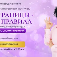 Мои границы - мои правила
