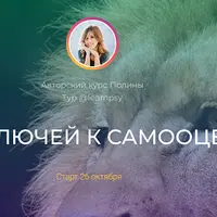 Пять ключей к самооценке