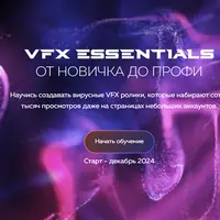 VFX Essentials от новичка до профи