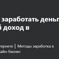 Самые ленивые способы заработать деньги в Интернете. Пассивный доход в Интернете