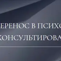 Контрперенос в психотерапии и консультировании