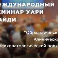 Образы женского. Клинический и психопатологический подход